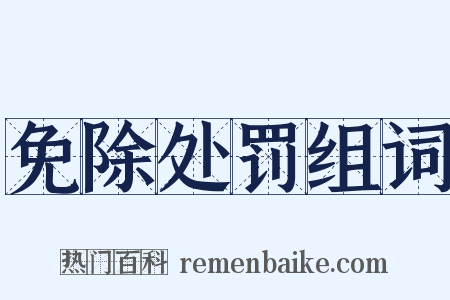免除处罚组词是什么意思的图片